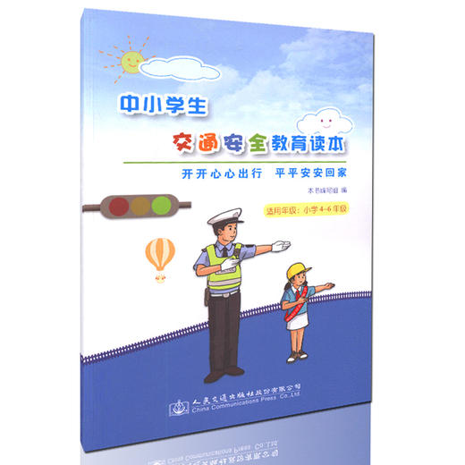 中小学生交通安全教育读本-开开心心出行  平平安安回家 适用年级 小学4~6年级小学生用书 商品图0