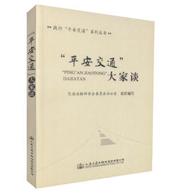 正版现货“平安交通”大家谈 交通运输企业安全生产管理人员用书交通运输部安全委员会办公室组织编写人民交通出版社股份有限公司