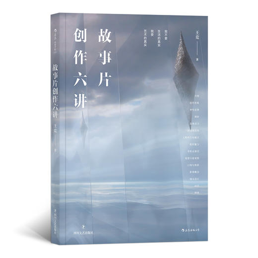 故事片创作六讲（北京电影学院名师课堂 口碑佳作《万箭穿心》《大明劫》导演王竞谈故事片创） 商品图0