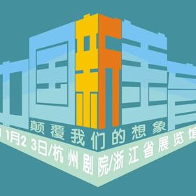 中国新美育儿童美术双年展（2019.11.23-11.25）