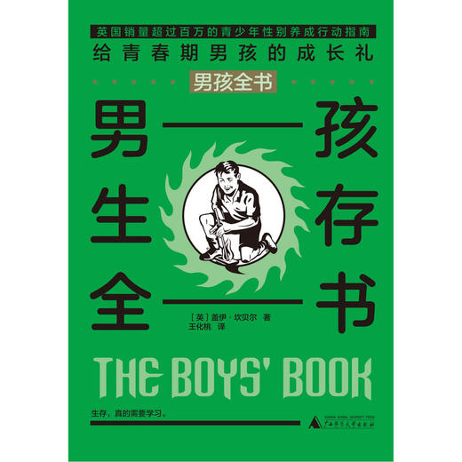 【独秀书香卡】男孩全书  男孩生存全书 6~14岁及以上 男孩 知识读物 性别养成 广西师范大学出版社 商品图0