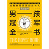 【独秀书香卡】男孩全书  男孩冠军全书 8~14岁及以上  广西师范大学出版社 商品缩略图0