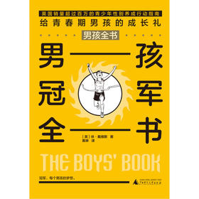 【独秀书香卡】男孩全书  男孩冠军全书 8~14岁及以上  广西师范大学出版社