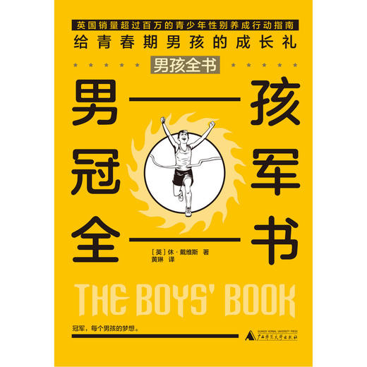 【独秀书香卡】男孩全书  男孩冠军全书 8~14岁及以上  广西师范大学出版社 商品图0