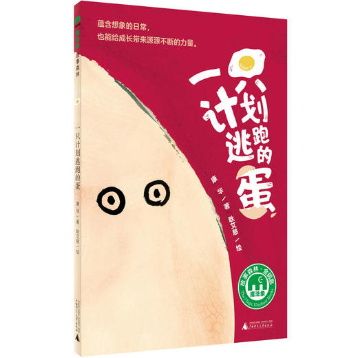 【书香卡专区】一只计划逃跑的蛋  康华 著  广西师范大学出版社 商品图0