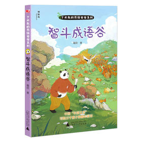 【大家共读活动】了不起的熊猫爸爸系列  智斗成语谷   广西师范大学出版社