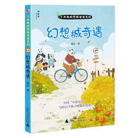 【大家共读活动】了不起的熊猫爸爸系列  幻想城奇遇  广西师范大学出版社