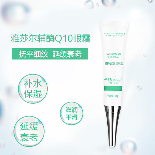 雅莎尔Q10眼部精华霜15g 商品图0