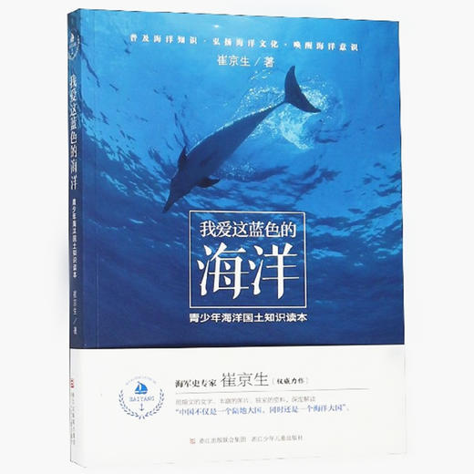 我爱这蓝色的海洋】青少年海洋国土知识读本 崔京生著浙江少年儿童 商品图0