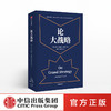 【樊登推荐】论大战略 约翰刘易斯加迪斯 著 普利策奖得主20年耶鲁“大战略课”集成 战略思维中信出版社图书 正版书籍 商品缩略图0