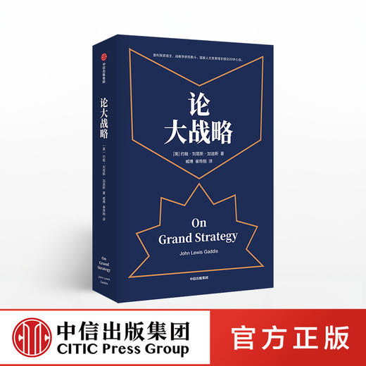 【樊登推荐】论大战略 约翰刘易斯加迪斯 著 普利策奖得主20年耶鲁“大战略课”集成 战略思维中信出版社图书 正版书籍 商品图0