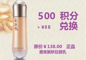 鹿茸嫩肤驻颜乳【紧实肌肤、长效保湿】超值兑换500积分+￥88元兑换