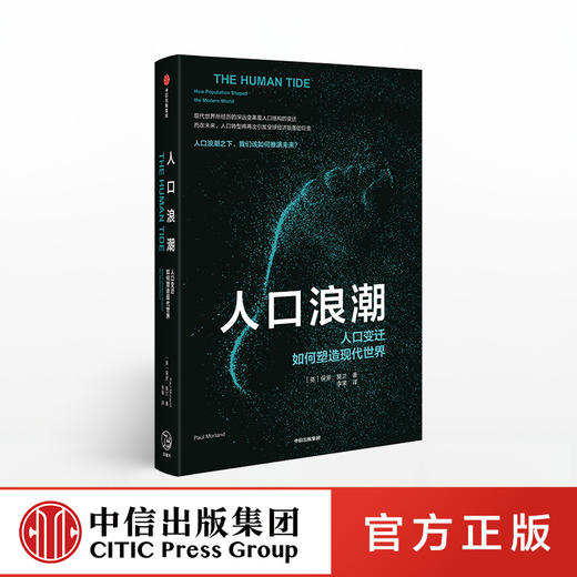 人口浪潮 人口变迁如何塑造现代社会 保罗莫兰 著 2019《经济学人》推荐 中信出版社图书 正版书籍 商品图0