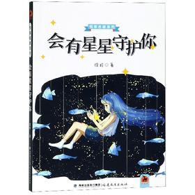 会有星星守护你 悦享名家系列 徐玲著 福建教育出版社