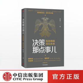 决策那点事儿 练就鹰眼 洞见未来 吴文学 著  中信出版社图书 正版书籍 畅销书