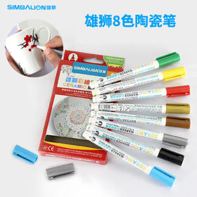 雄狮8色陶瓷笔 创意DIY系列 彩绘笔1.0MM