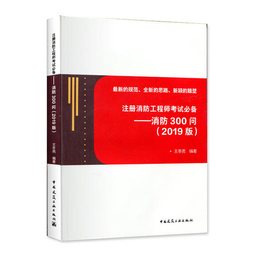 注册消防工程师考试必备——消防300问(2019版) 商品图0