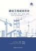 建设工程成本优化--基于策划、设计、建造、运维、再生之全寿命周期 商品缩略图0