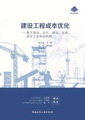 建设工程成本优化--基于策划、设计、建造、运维、再生之全寿命周期