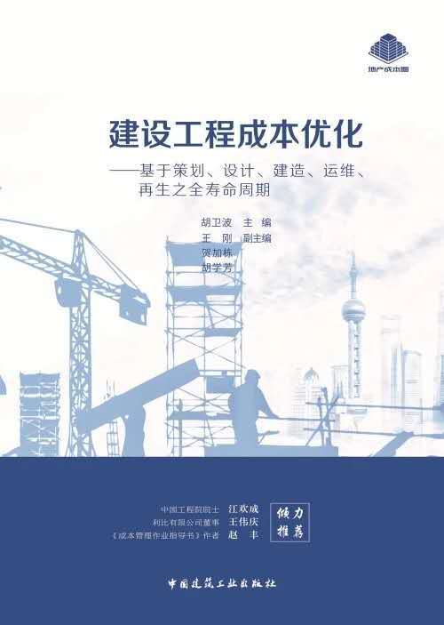 建设工程成本优化--基于策划、设计、建造、运维、再生之全寿命周期 商品图0