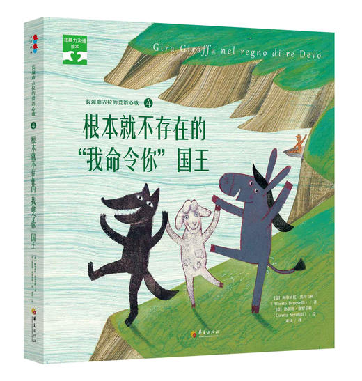 儿童节大促《非暴力沟通绘本》第一辑：长颈鹿吉拉的爱语心歌系列（5册精装） 商品图3