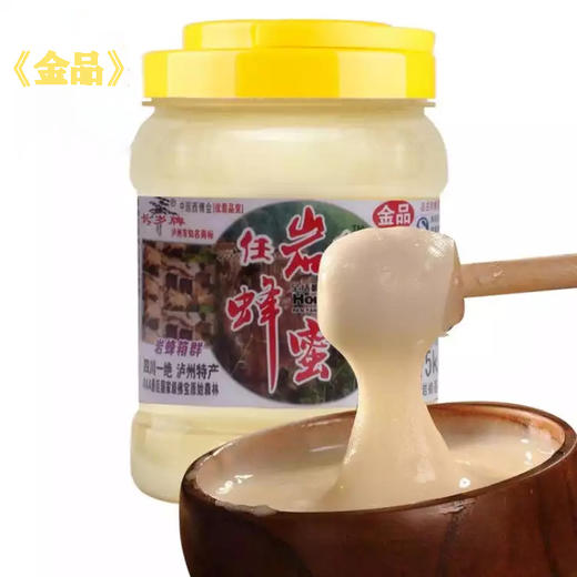 【云燕优品】长岁牌 任氏岩蜂蜜 天然野生 冲饮 四川合江特产 《金品》 商品图0