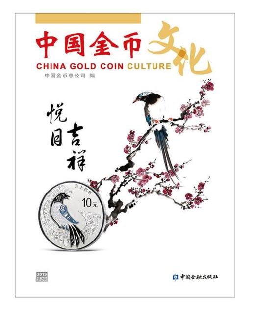 【杂志书刊】2019年《中国金币文化》杂志 商品图1
