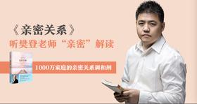 《亲密关系》樊登解读精选版