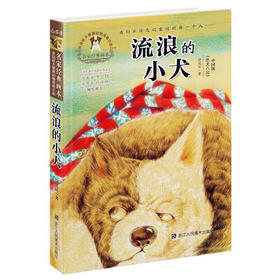 流浪的小犬】许廷旺大草原动物传奇小说 名家经典画本