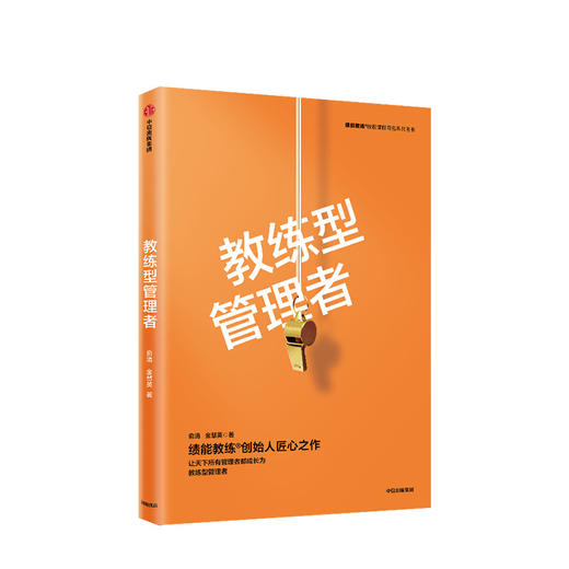 教练型管理者 俞清 著 教练型管理者 领导力 绩效提升中信出版社图书 正版书籍 商品图1