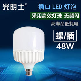 光明士 LED 球泡 58W