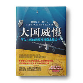 大国威慑：不为人知的美军海陆空全球运作