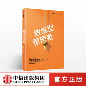 教练型管理者 俞清 著 教练型管理者 领导力 绩效提升中信出版社图书 正版书籍