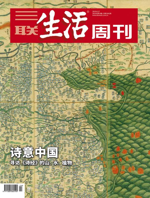 【三联生活周刊】2019年第24期1041 诗意中国 商品图0