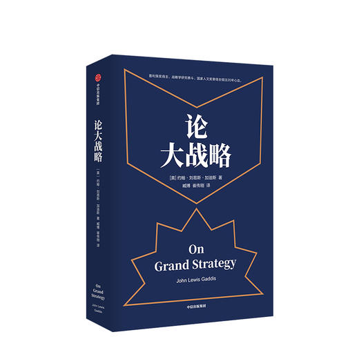 【樊登推荐】论大战略 约翰刘易斯加迪斯 著 普利策奖得主20年耶鲁“大战略课”集成 战略思维中信出版社图书 正版书籍 商品图1