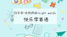 孩子的快乐英语启蒙