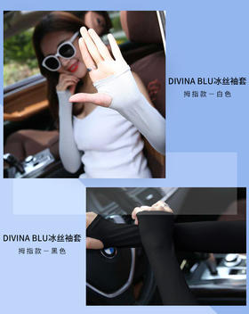 意大利DIVINA BLU冰丝袖套