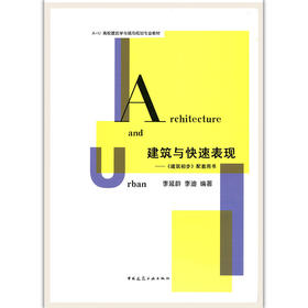 建筑与快速表现——《建筑初步》配套用书