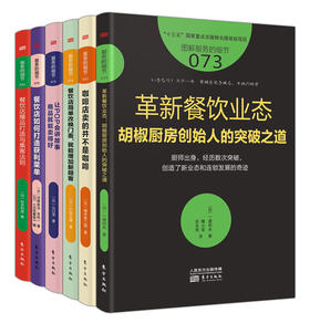 《餐饮业创新能力提升的6个法门》（从业态、品牌、门面吸客、店内装饰、菜单、菜品6个角度讲透餐饮创新）