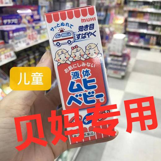会员专享百分之百zheng品日本无比滴儿童舒缓液驱蚊止痒无问题不退货