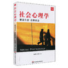 社会心理学 解读社会 诠释生活 崔丽娟 才源源  应用社会心理学 商品缩略图0