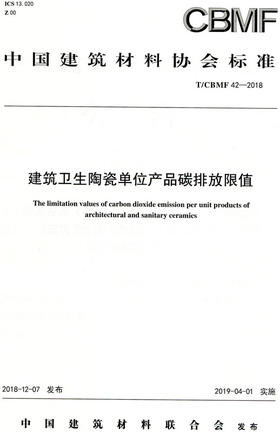 建筑卫生陶瓷单位产品碳排放限值（T/CBMF42-2018)