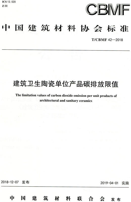 建筑卫生陶瓷单位产品碳排放限值（T/CBMF42-2018) 商品图0
