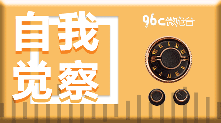 96C微电台 | 自我觉察系列（共10节）