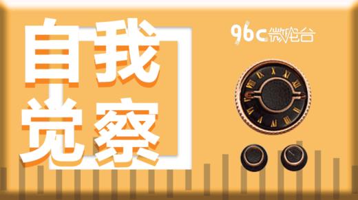 96C微电台 | 自我觉察系列（共10节） 商品图0