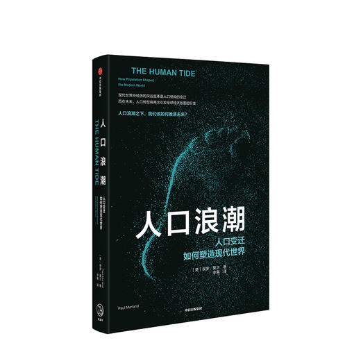 人口浪潮 人口变迁如何塑造现代社会 保罗莫兰 著 2019《经济学人》推荐 中信出版社图书 正版书籍 商品图1