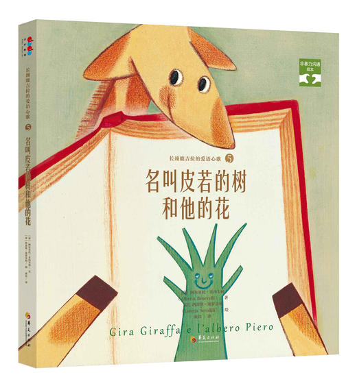 儿童节大促《非暴力沟通绘本》第一辑：长颈鹿吉拉的爱语心歌系列（5册精装） 商品图5
