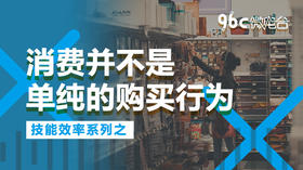 消费并不是单纯的购买行为 | 96C微电台