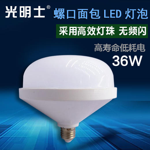 光明士 面包灯 36W 螺口 商品图0