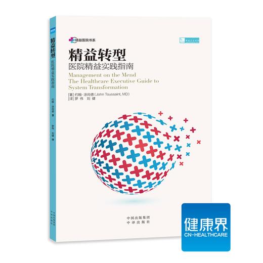 《精益转型：医院精益实践指南》 商品图0